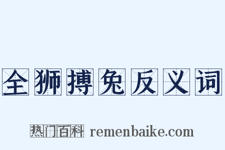 全狮搏兔反义词是什么意思的图片